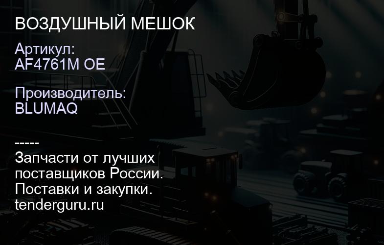 AF4761M OE ВОЗДУШНЫЙ МЕШОК | купить запчасти